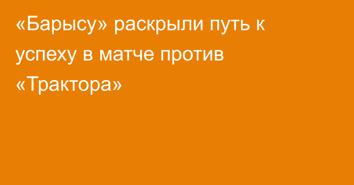 «Барысу» раскрыли путь к успеху в матче против «Трактора»