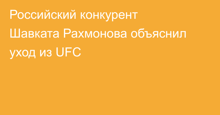 Российский конкурент Шавката Рахмонова объяснил уход из UFC
