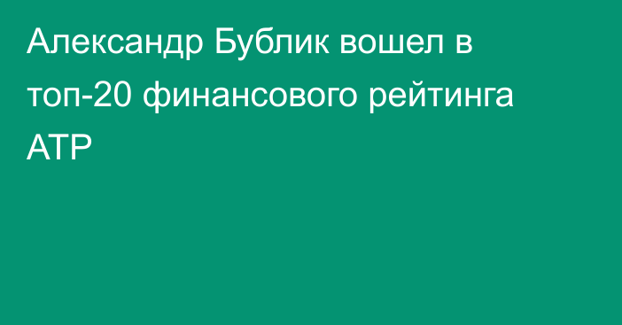 Александр Бублик вошел в топ-20 финансового рейтинга ATP