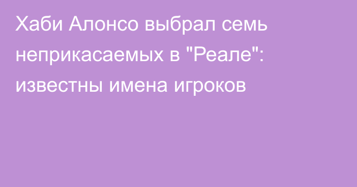 Хаби Алонсо выбрал семь неприкасаемых в 
