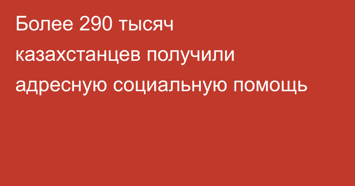 Более 290 тысяч казахстанцев получили адресную социальную помощь