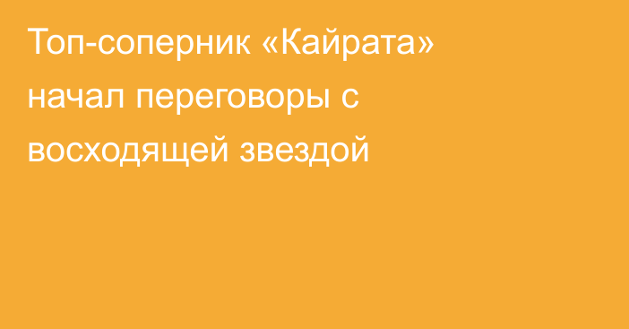 Топ-соперник «Кайрата» начал переговоры с восходящей звездой