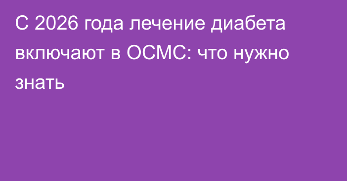 С 2026 года лечение диабета включают в ОСМС: что нужно знать