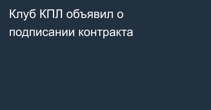 Клуб КПЛ объявил о подписании контракта