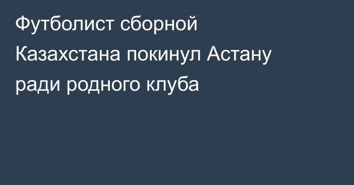 Футболист сборной Казахстана покинул Астану ради родного клуба