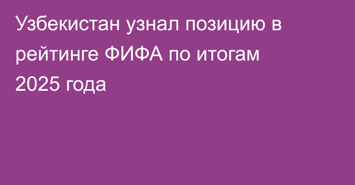 Узбекистан узнал позицию в рейтинге ФИФА по итогам 2025 года