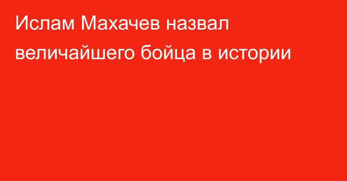 Ислам Махачев назвал величайшего бойца в истории