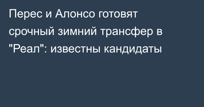 Перес и Алонсо готовят срочный зимний трансфер в 