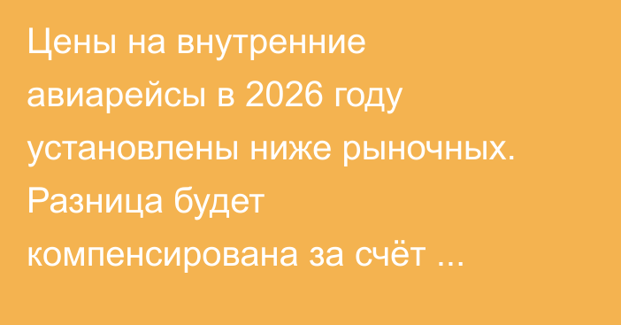 Цены на внутренние авиарейсы в 2026 году установлены ниже рыночных. Разница будет компенсирована за счёт Стабилизационного фонда президента