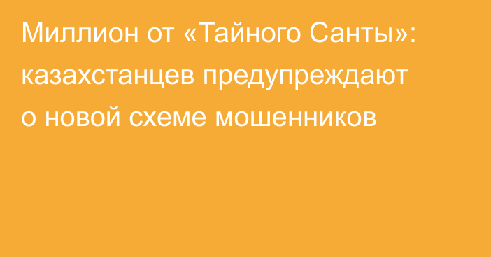 Миллион от «Тайного Санты»: казахстанцев предупреждают о новой схеме мошенников