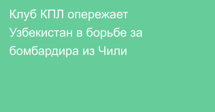 Клуб КПЛ опережает Узбекистан в борьбе за бомбардира из Чили