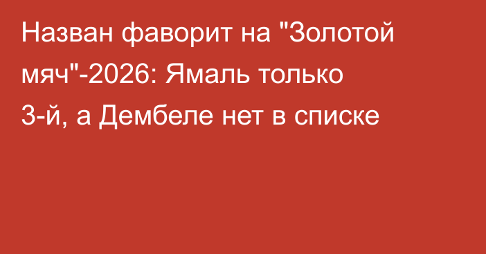 Назван фаворит на 