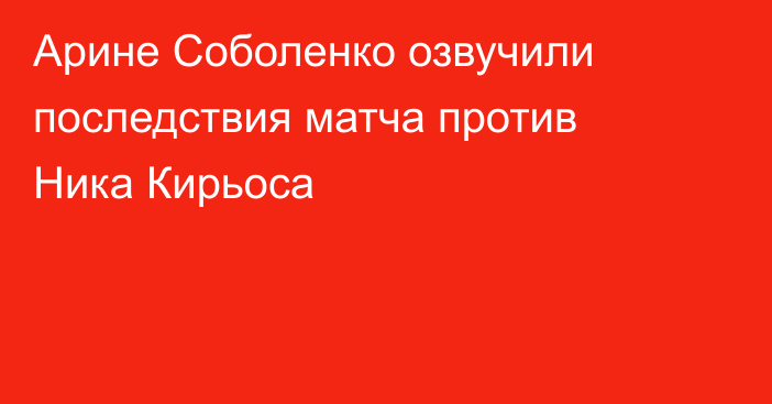 Арине Соболенко озвучили последствия матча против Ника Кирьоса