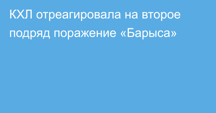 КХЛ отреагировала на второе подряд поражение «Барыса»