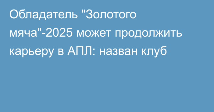 Обладатель 