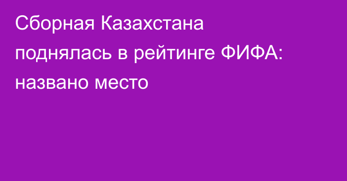 Сборная Казахстана поднялась в рейтинге ФИФА: названо место