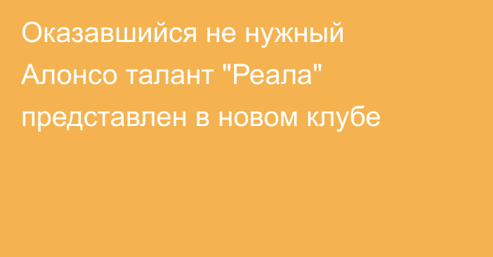 Оказавшийся не нужный Алонсо талант 