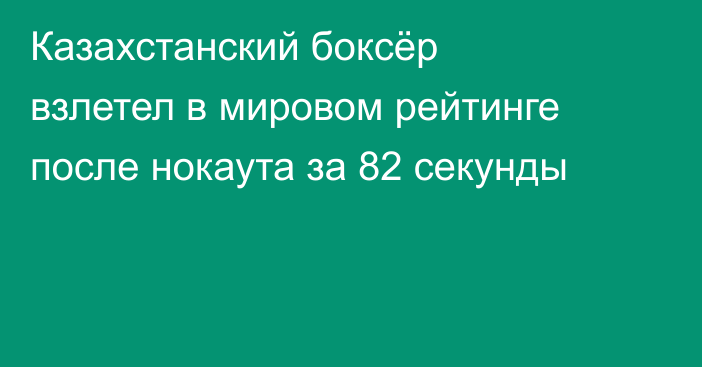 Казахстанский боксёр взлетел в мировом рейтинге после нокаута за 82 секунды
