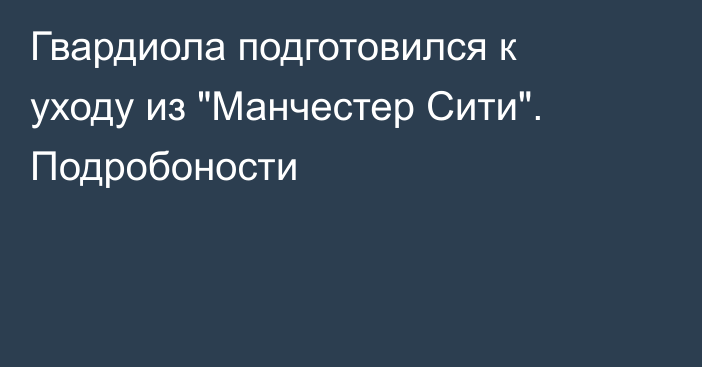 Гвардиола подготовился к уходу из 