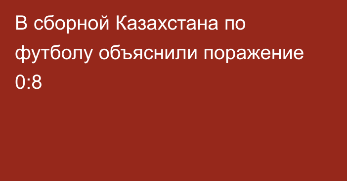 В сборной Казахстана по футболу объяснили поражение 0:8