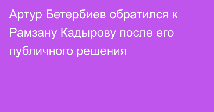 Артур Бетербиев обратился к Рамзану Кадырову после его публичного решения
