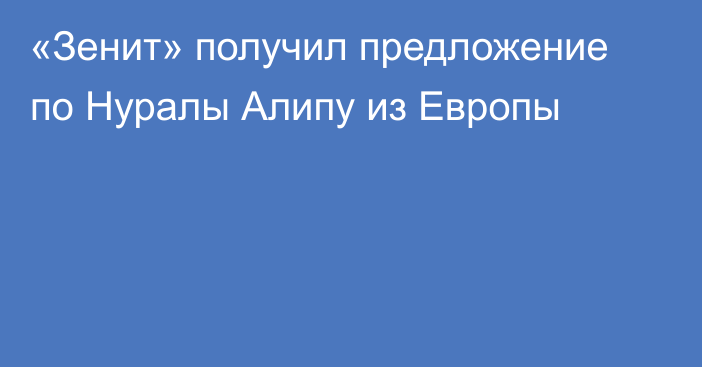 «Зенит» получил предложение по Нуралы Алипу из Европы