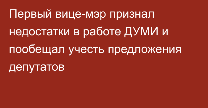 Первый вице-мэр признал недостатки в работе ДУМИ и пообещал учесть предложения депутатов