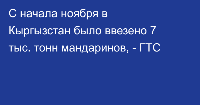 С начала ноября в Кыргызстан было ввезено 7 тыс. тонн мандаринов, - ГТС
