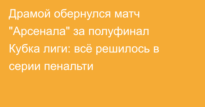 Драмой обернулся матч 