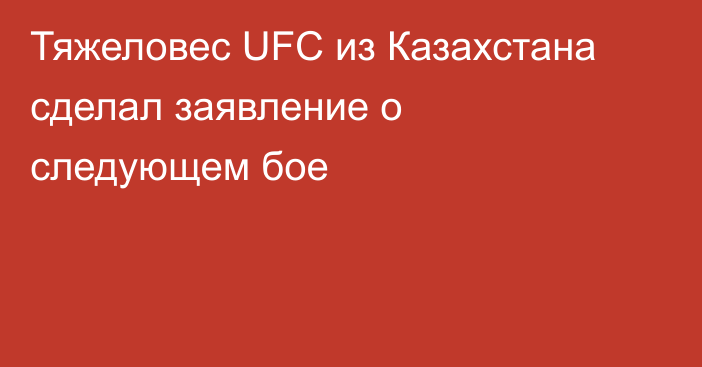 Тяжеловес UFC из Казахстана сделал заявление о следующем бое