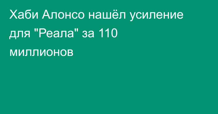 Хаби Алонсо нашёл усиление для 