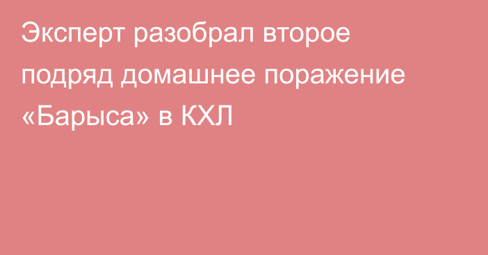 Эксперт разобрал второе подряд домашнее поражение «Барыса» в КХЛ