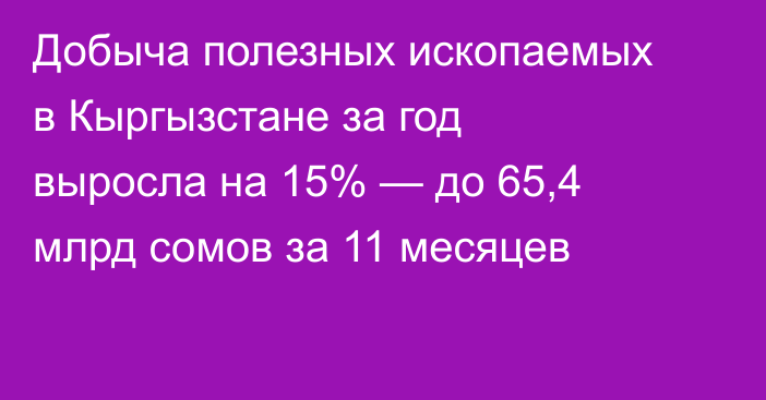 Добыча полезных ископаемых в Кыргызстане за год выросла на 15% — до 65,4 млрд сомов за 11 месяцев