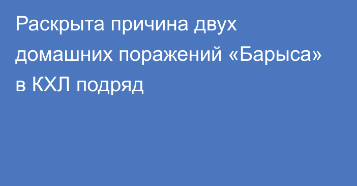 Раскрыта причина двух домашних поражений «Барыса» в КХЛ подряд