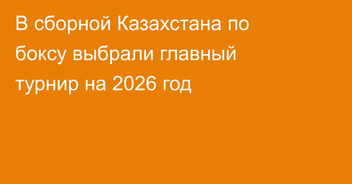 В сборной Казахстана по боксу выбрали главный турнир на 2026 год