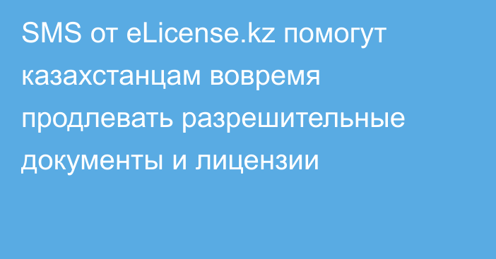 SMS от eLicense.kz помогут казахстанцам вовремя продлевать разрешительные документы и лицензии
