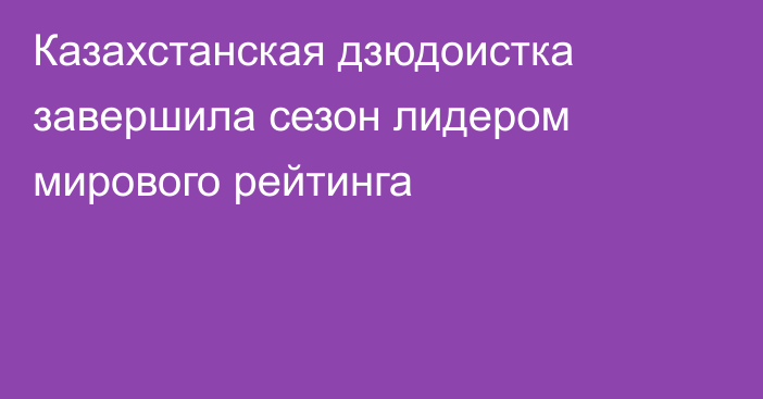 Казахстанская дзюдоистка завершила сезон лидером мирового рейтинга
