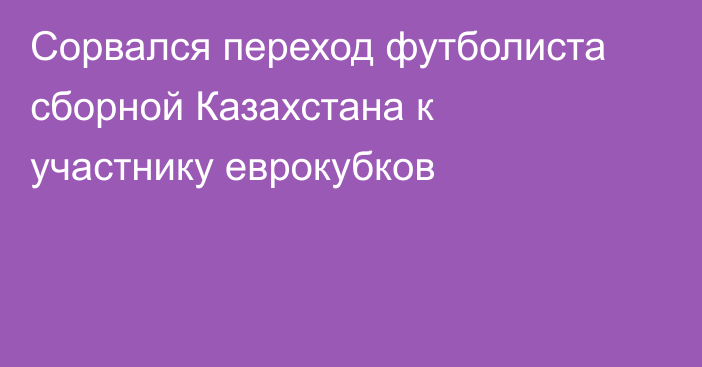 Сорвался переход футболиста сборной Казахстана к участнику еврокубков