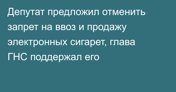 Депутат предложил отменить запрет на ввоз и продажу электронных сигарет, глава ГНС поддержал его