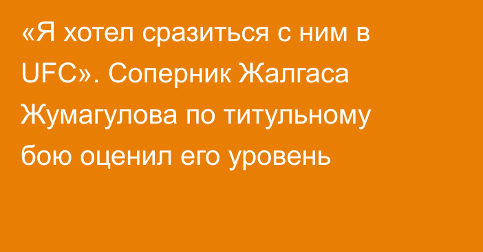 «Я хотел сразиться с ним в UFC». Соперник Жалгаса Жумагулова по титульному бою оценил его уровень