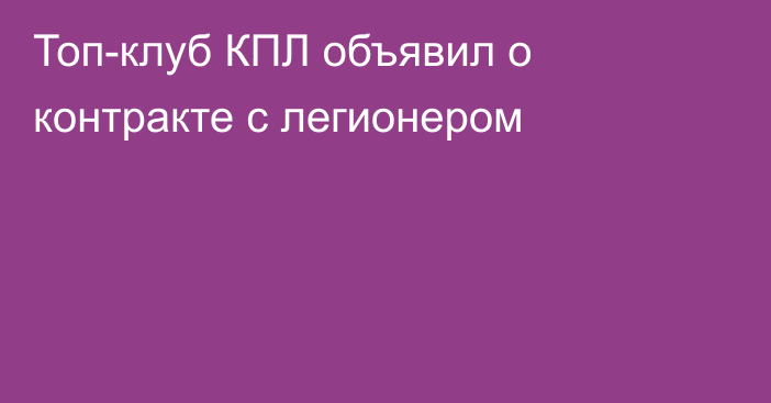Топ-клуб КПЛ объявил о контракте с легионером