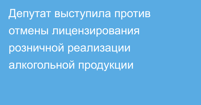 Депутат выступила против отмены лицензирования розничной реализации алкогольной продукции