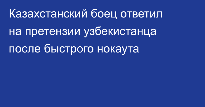 Казахстанский боец ответил на претензии узбекистанца после быстрого нокаута