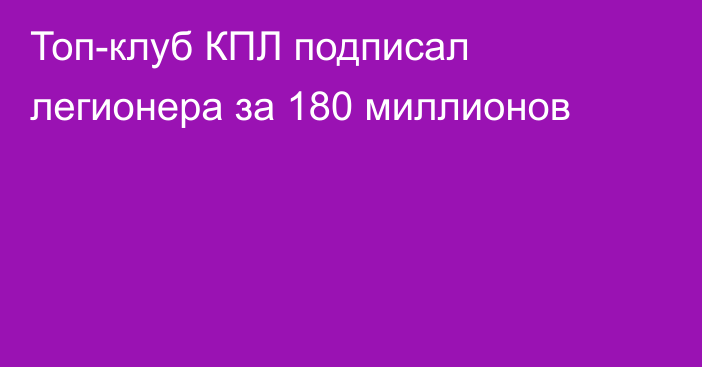 Топ-клуб КПЛ подписал легионера за 180 миллионов