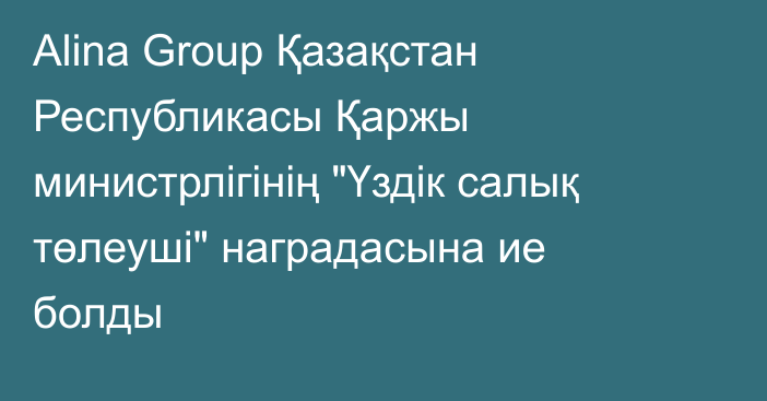 Alina Group Қазақстан Республикасы Қаржы министрлігінің 
