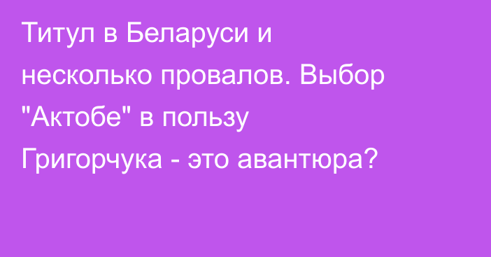 Титул в Беларуси и несколько провалов. Выбор 