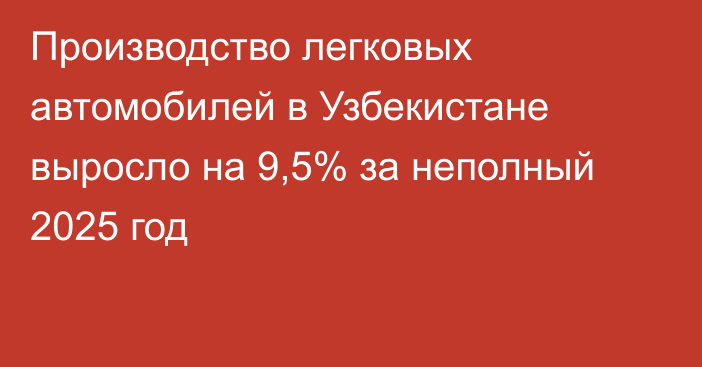 Производство легковых автомобилей в Узбекистане выросло на 9,5% за неполный 2025 год