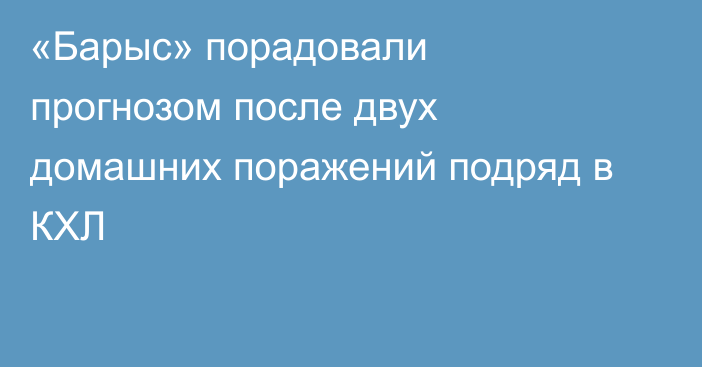 «Барыс» порадовали прогнозом после двух домашних поражений подряд в КХЛ