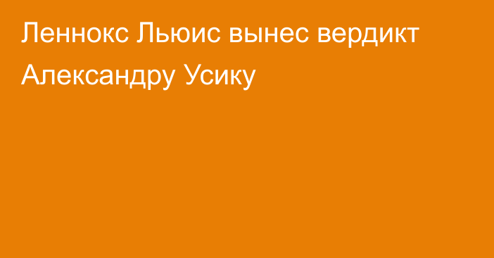 Леннокс Льюис вынес вердикт Александру Усику