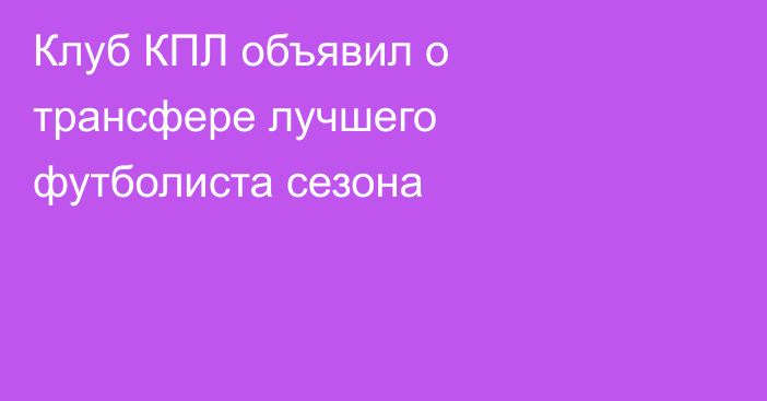 Клуб КПЛ объявил о трансфере лучшего футболиста сезона